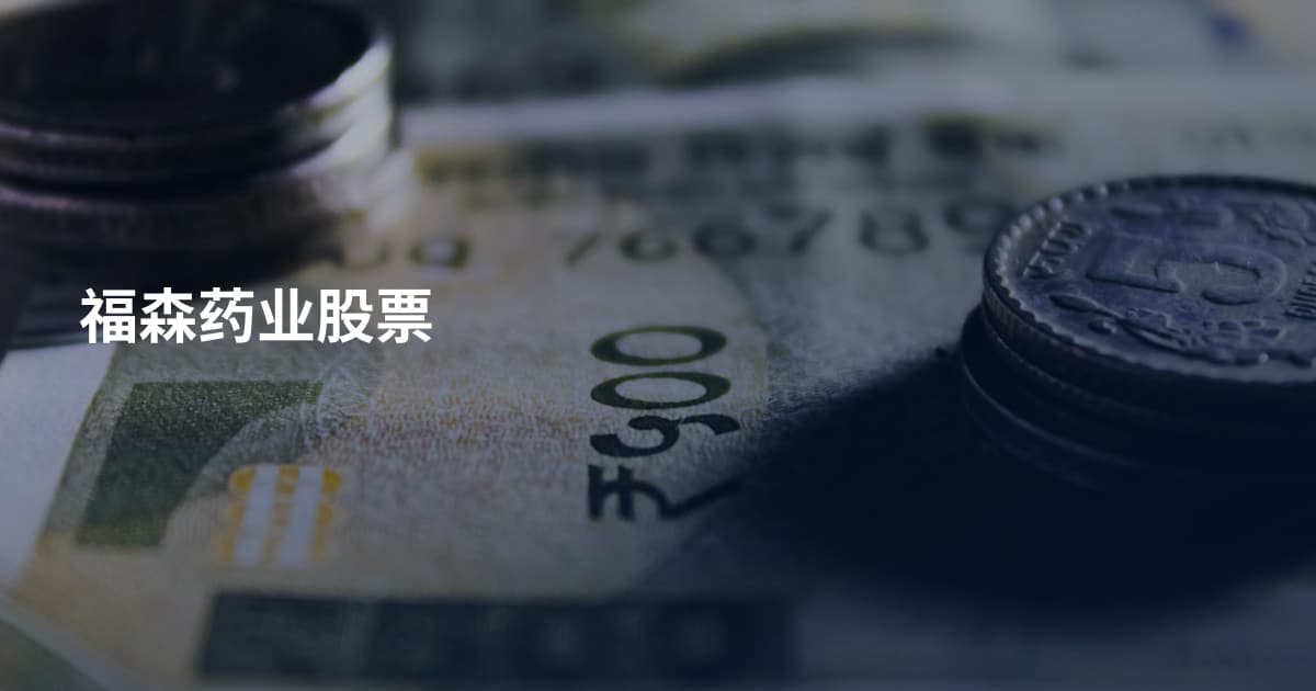 福森药业股票