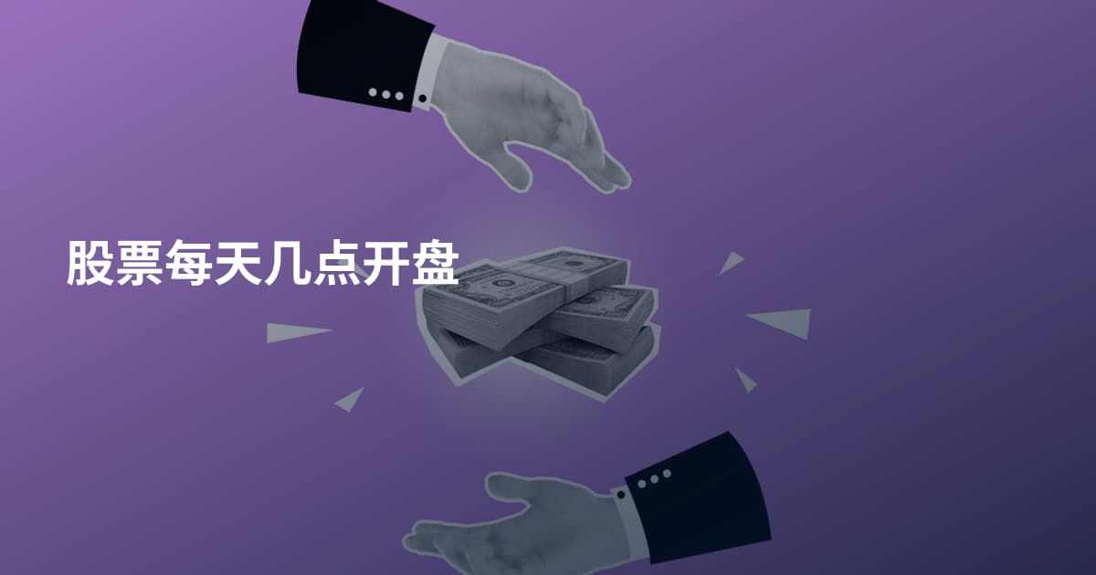 股票每天几点开盘