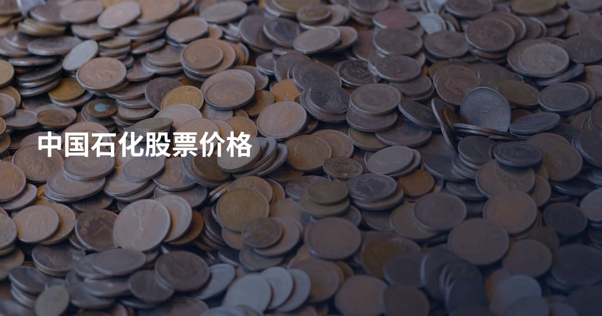 中国石化股票价格