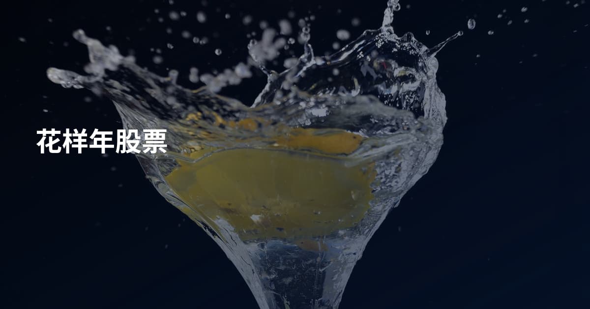 花样年股票