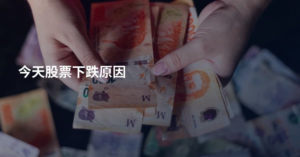 今天股票下跌原因