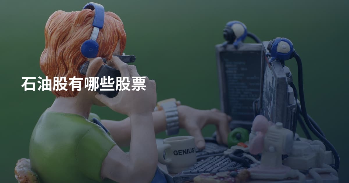 石油股有哪些股票