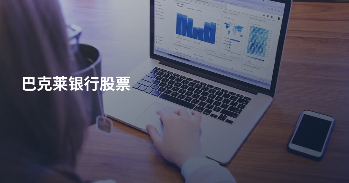 巴克莱银行股票