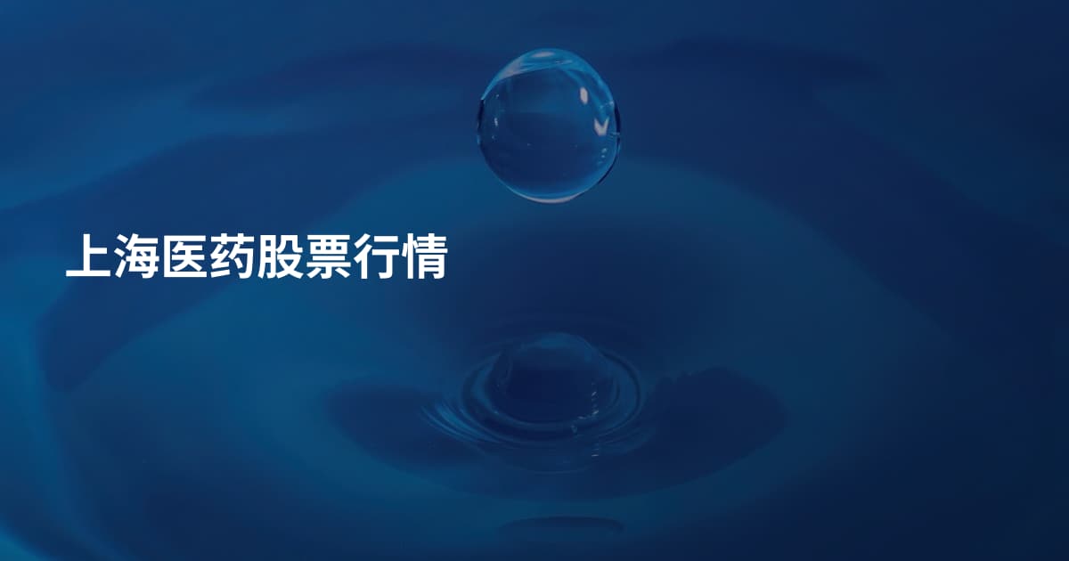 上海医药股票行情