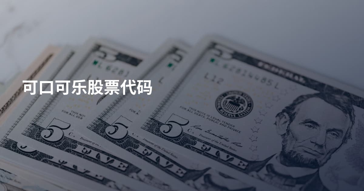 可口可乐股票代码