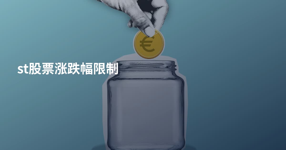 st股票涨跌幅限制
