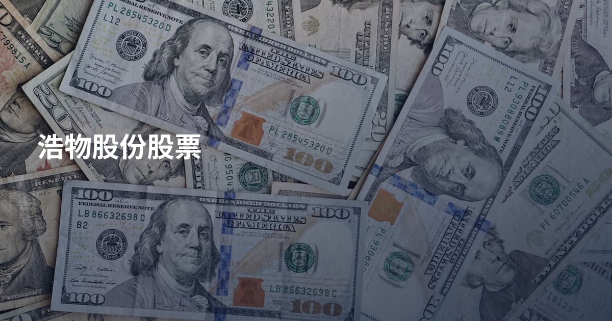 浩物股份股票