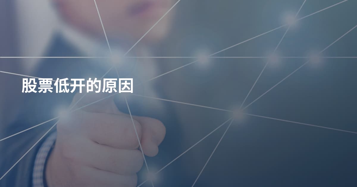 股票低开的原因
