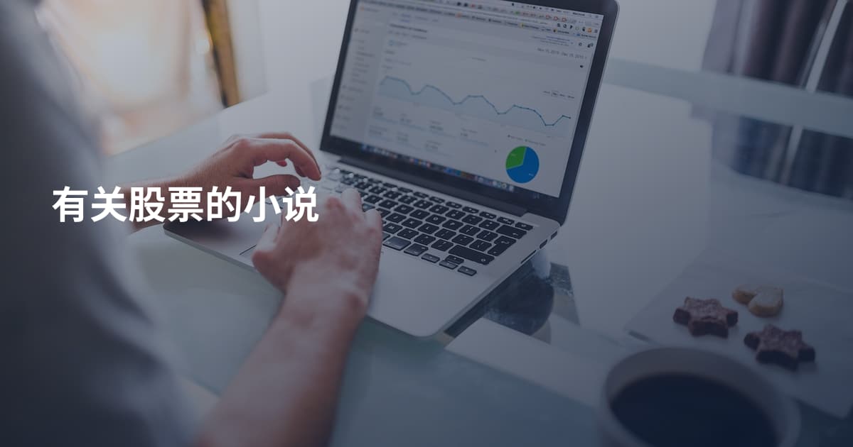 有关股票的小说