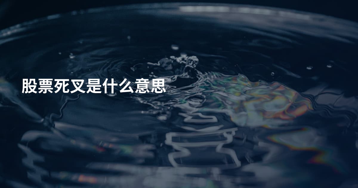 股票死叉是什么意思