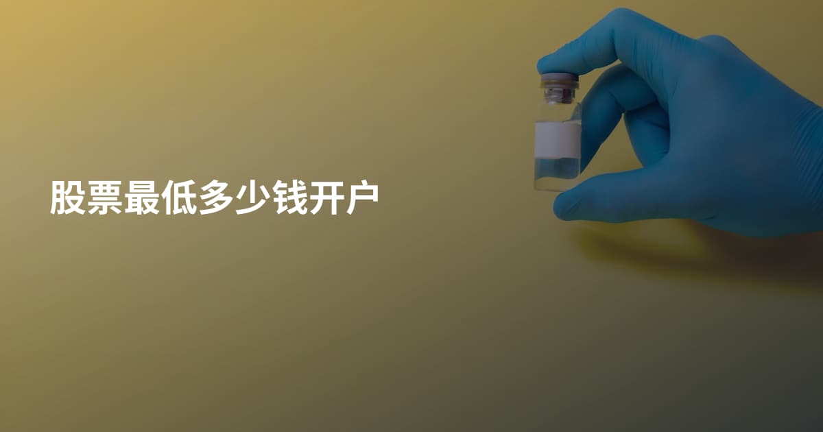 股票最低多少钱开户