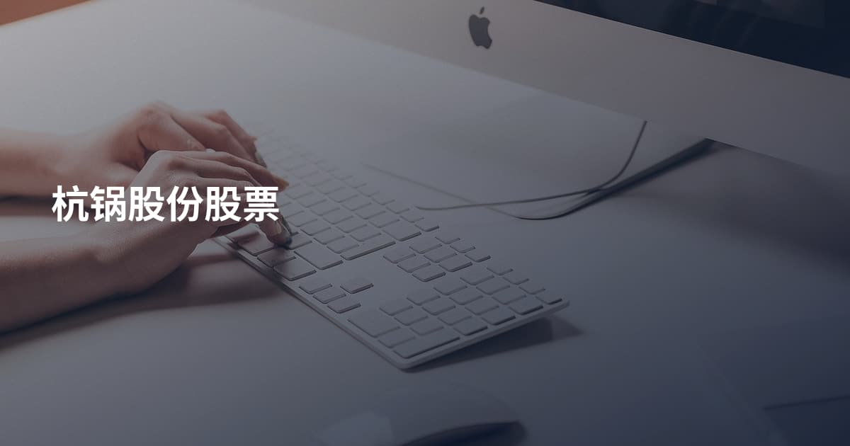 杭锅股份股票