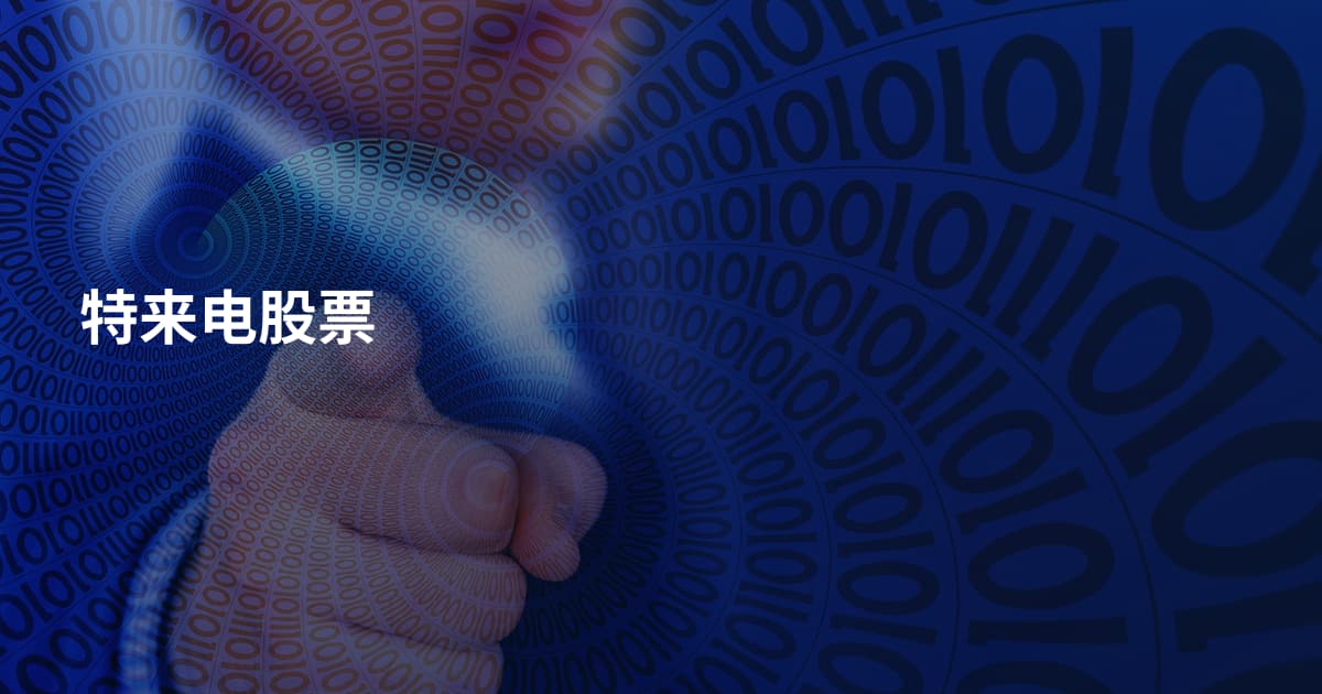 特来电股票