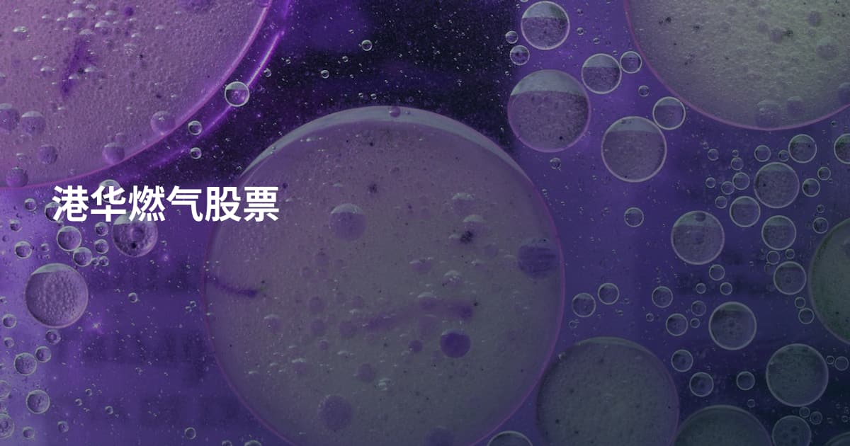 港华燃气股票