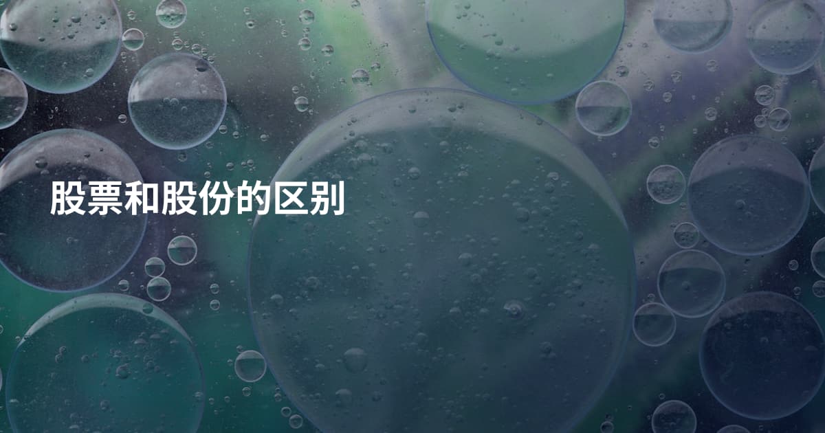 股票和股份的区别