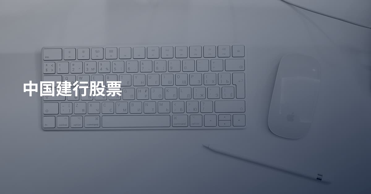 中国建行股票