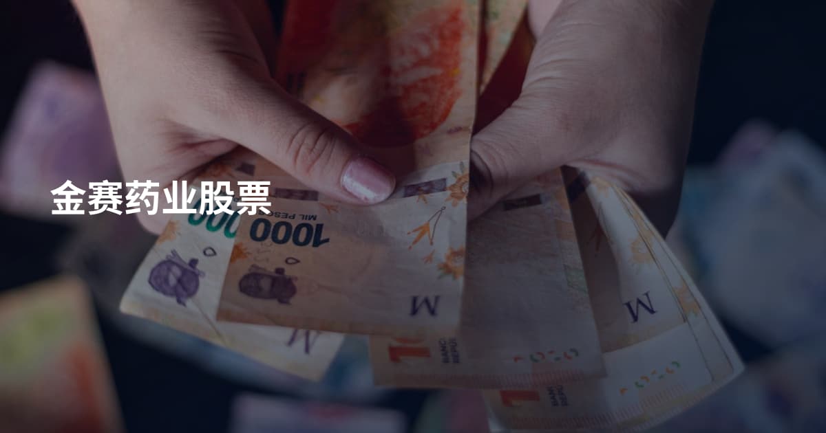 金赛药业股票