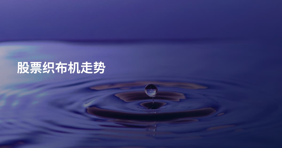 股票织布机走势