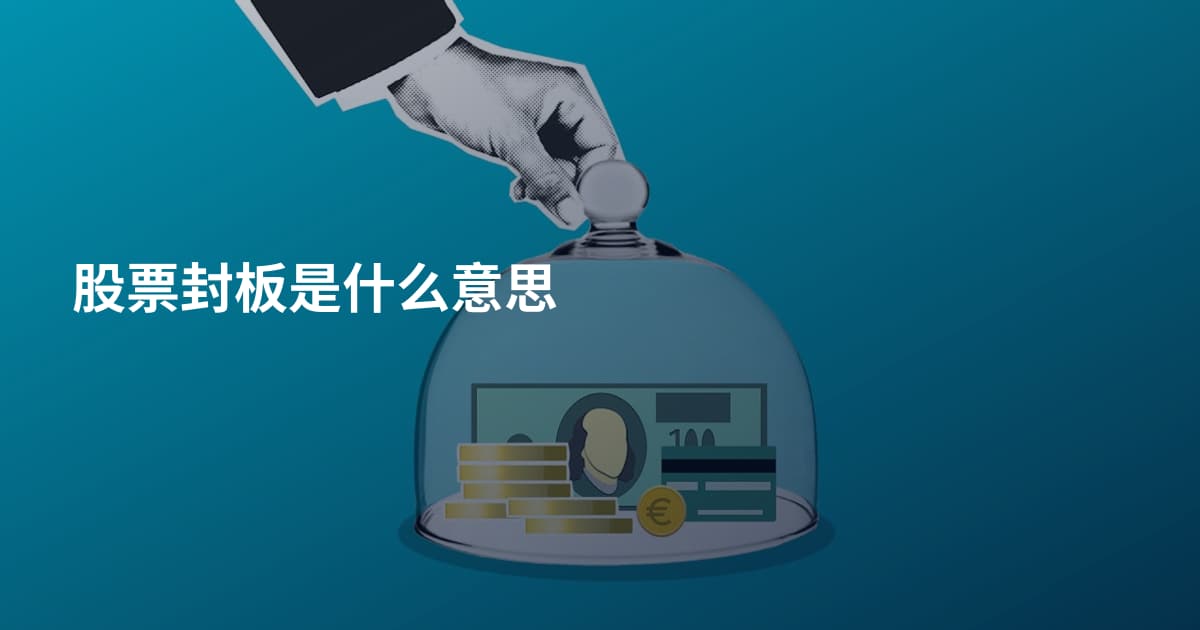 股票封板是什么意思