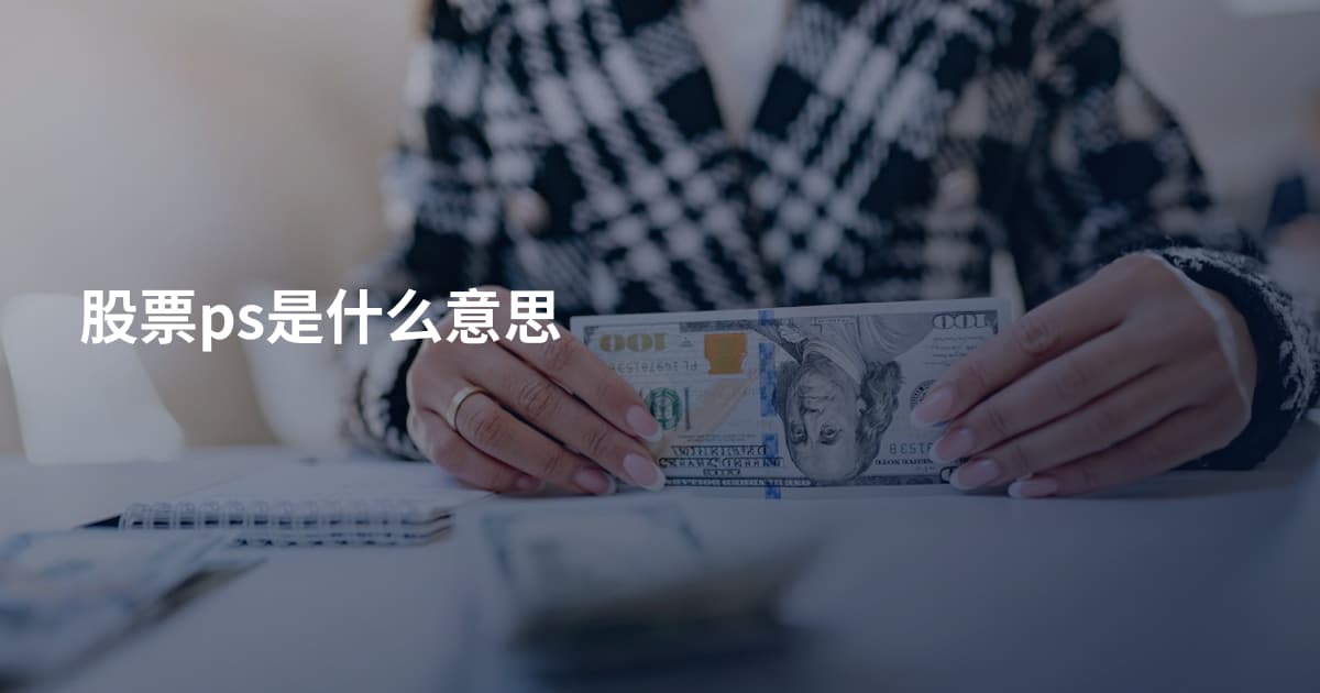 股票ps是什么意思