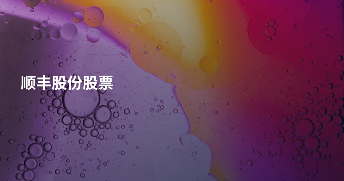 顺丰股份股票