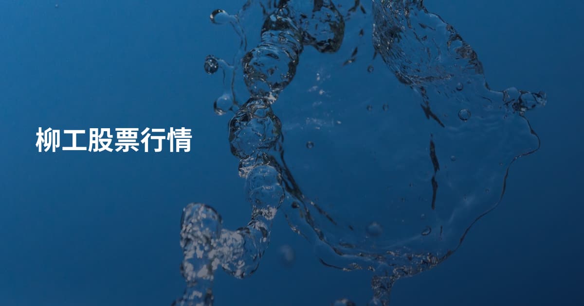柳工股票行情
