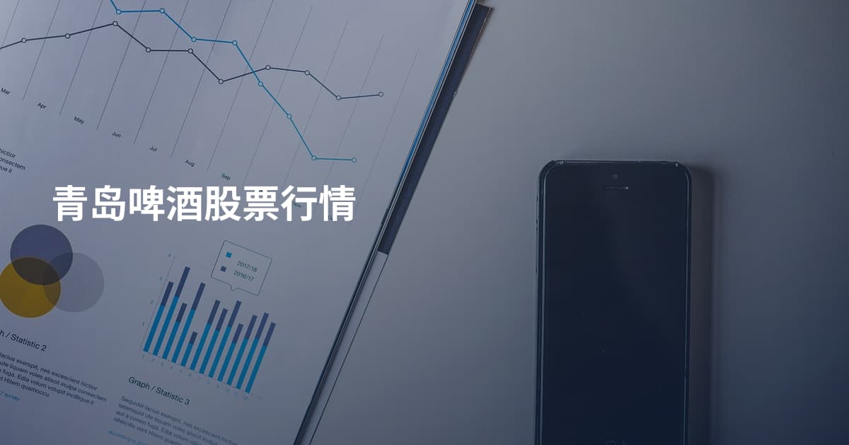 青岛啤酒股票行情