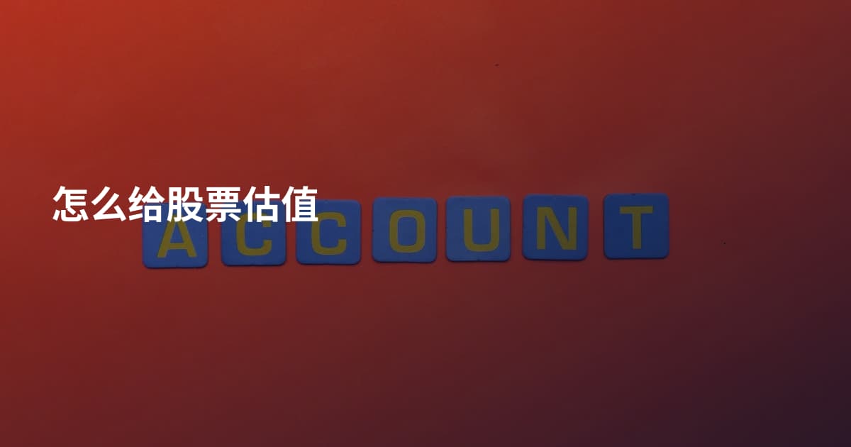 怎么给股票估值