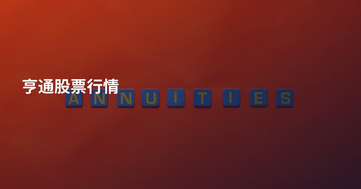 亨通股票行情
