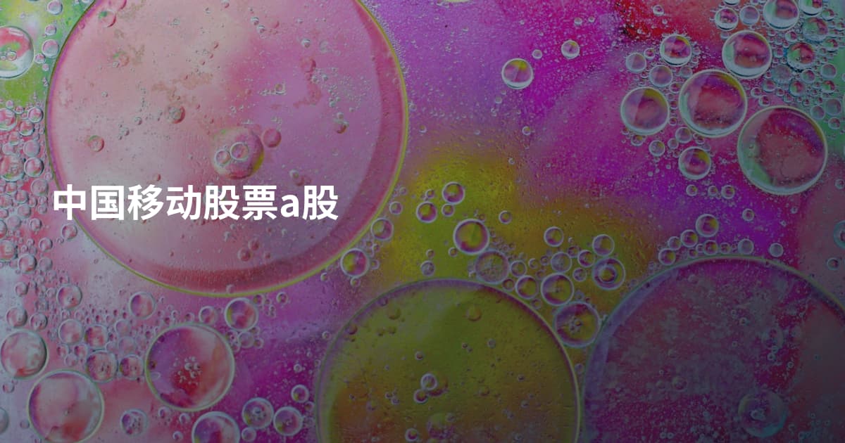 中国移动股票a股