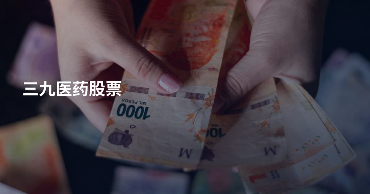 三九医药股票
