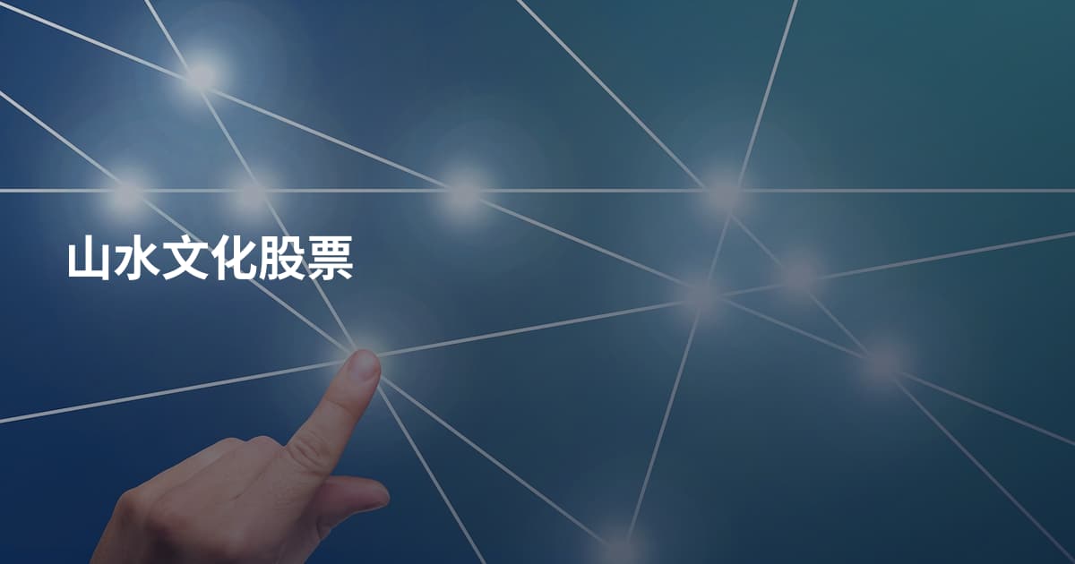 山水文化股票