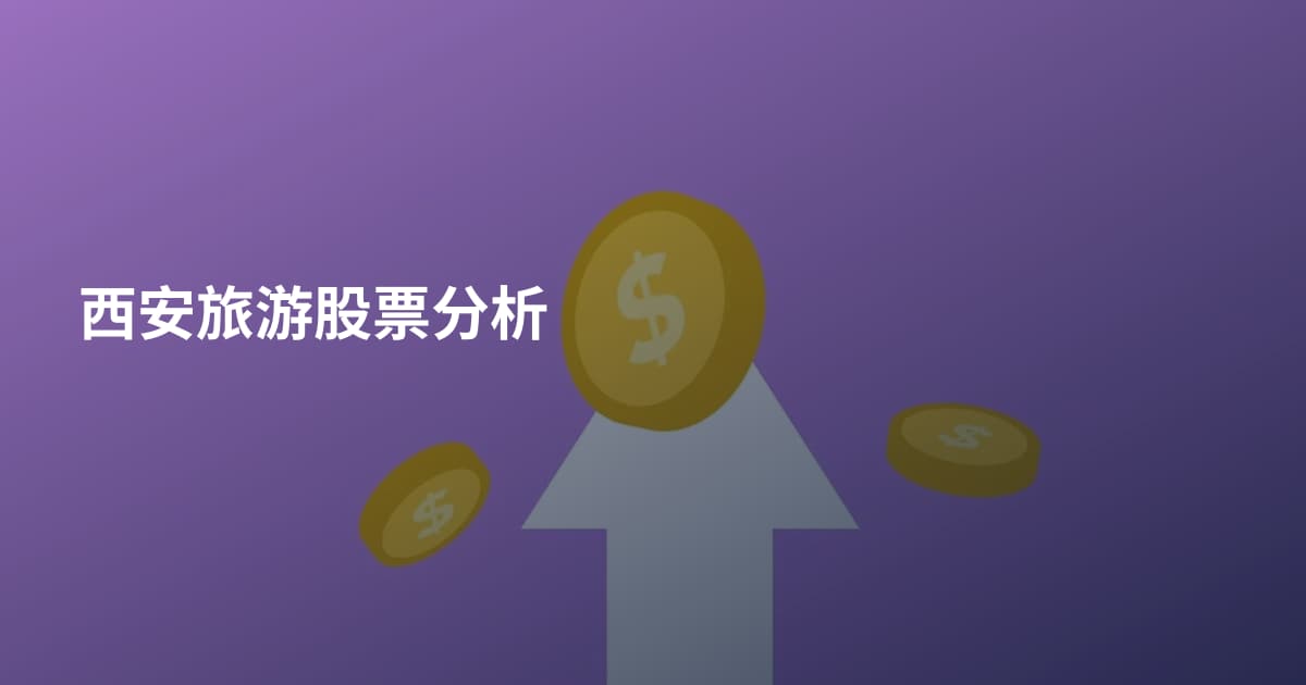 西安旅游股票分析