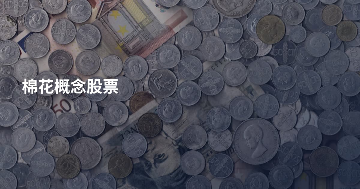 棉花概念股票