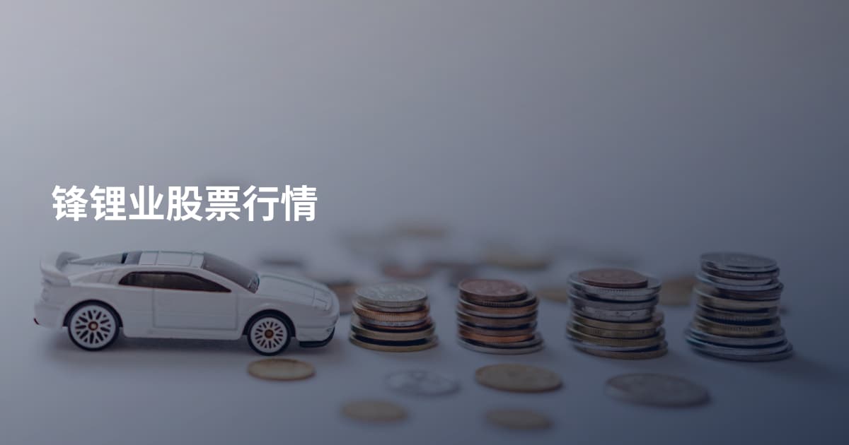 锋锂业股票行情