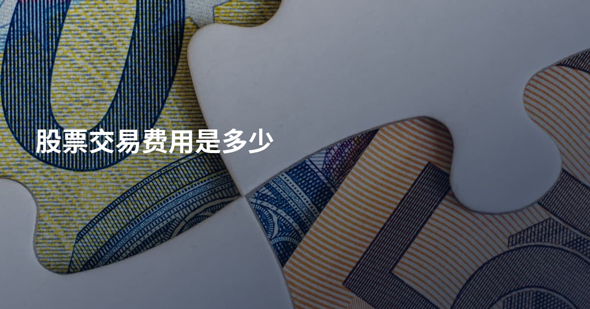 股票交易费用是多少
