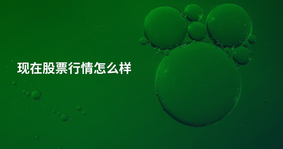 现在股票行情怎么样