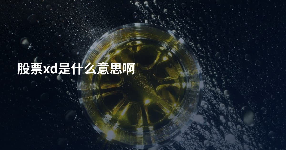 股票xd是什么意思啊