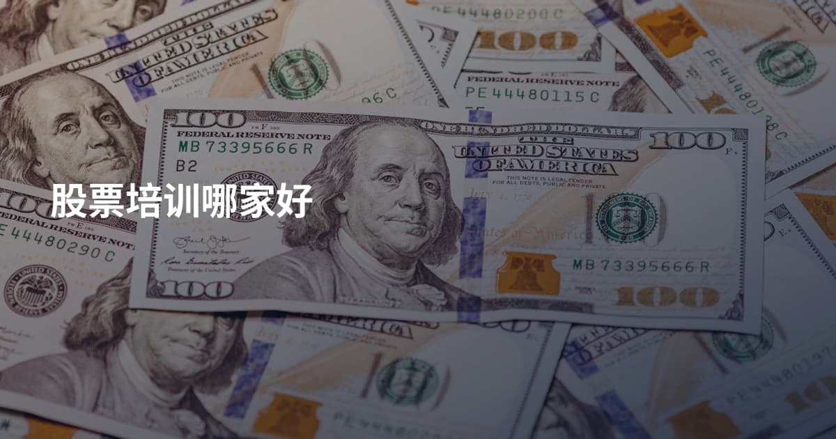 股票培训哪家好