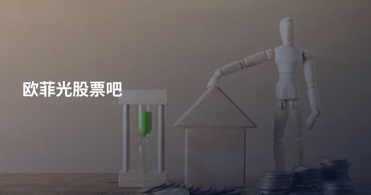 欧菲光股票吧