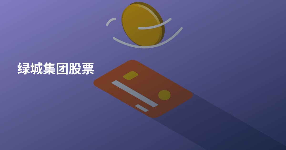 绿城集团股票