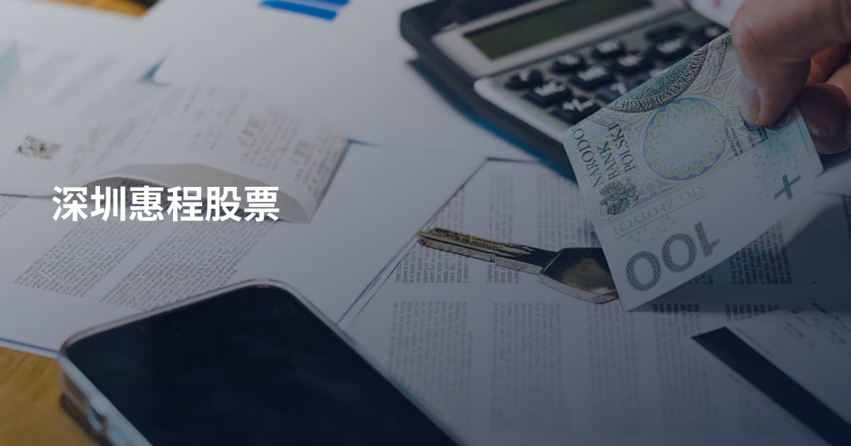 深圳惠程股票