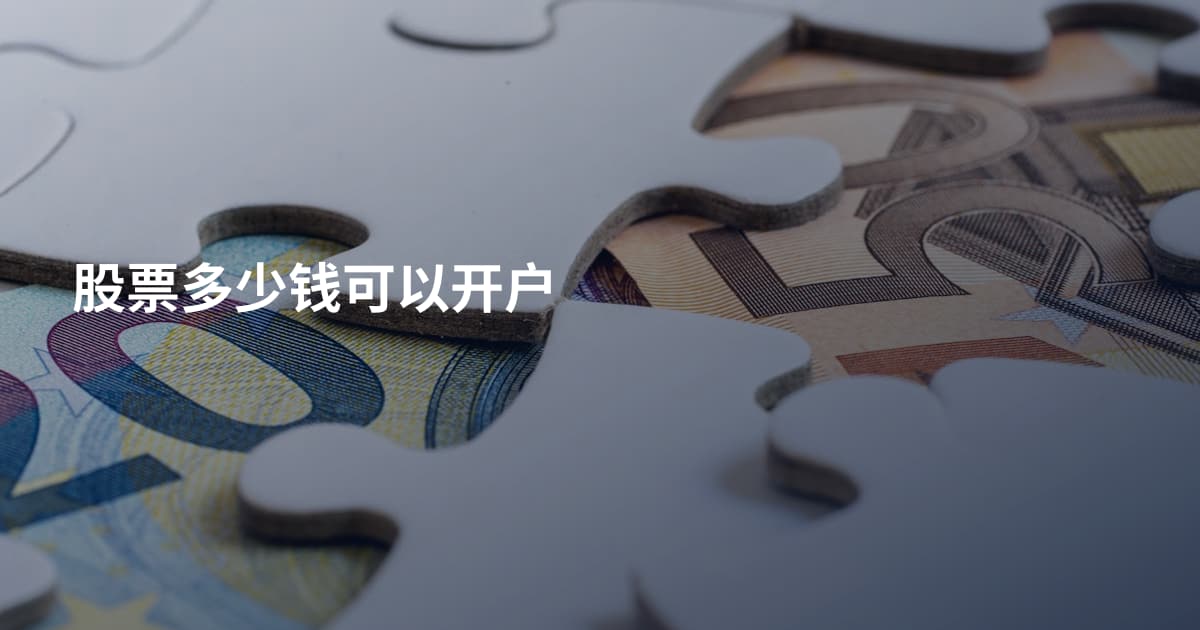 股票多少钱可以开户