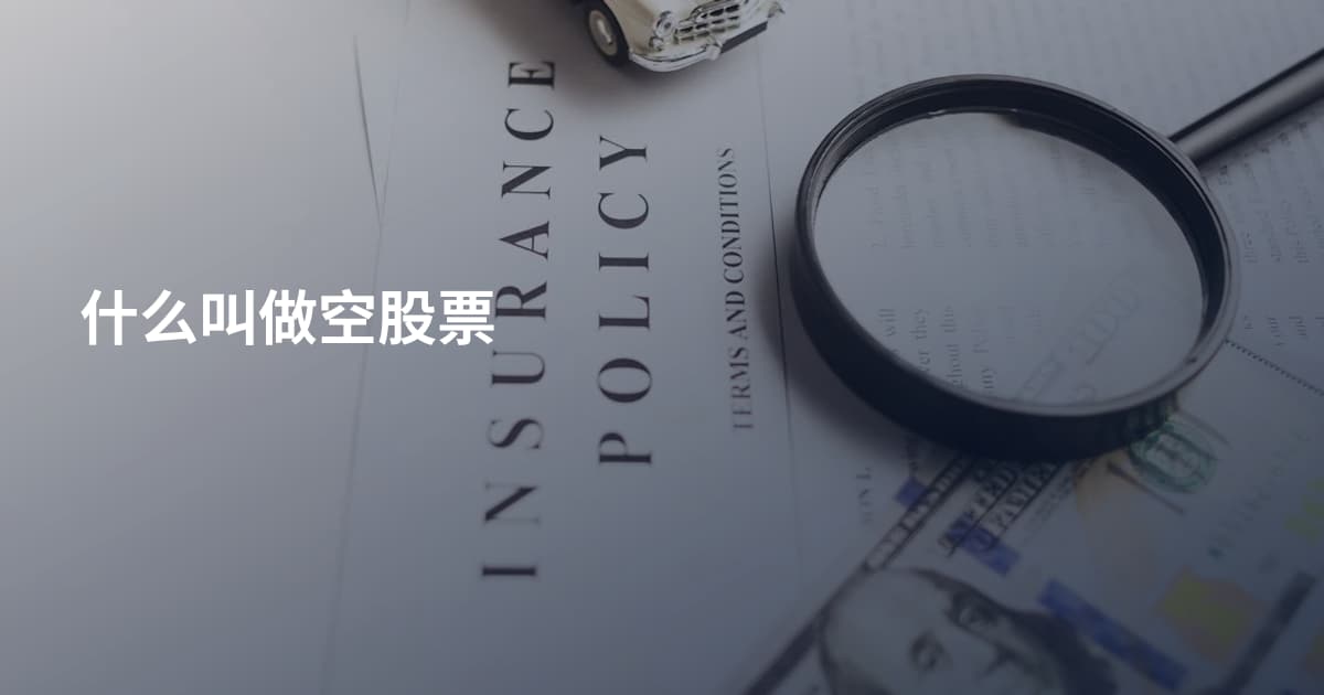 什么叫做空股票