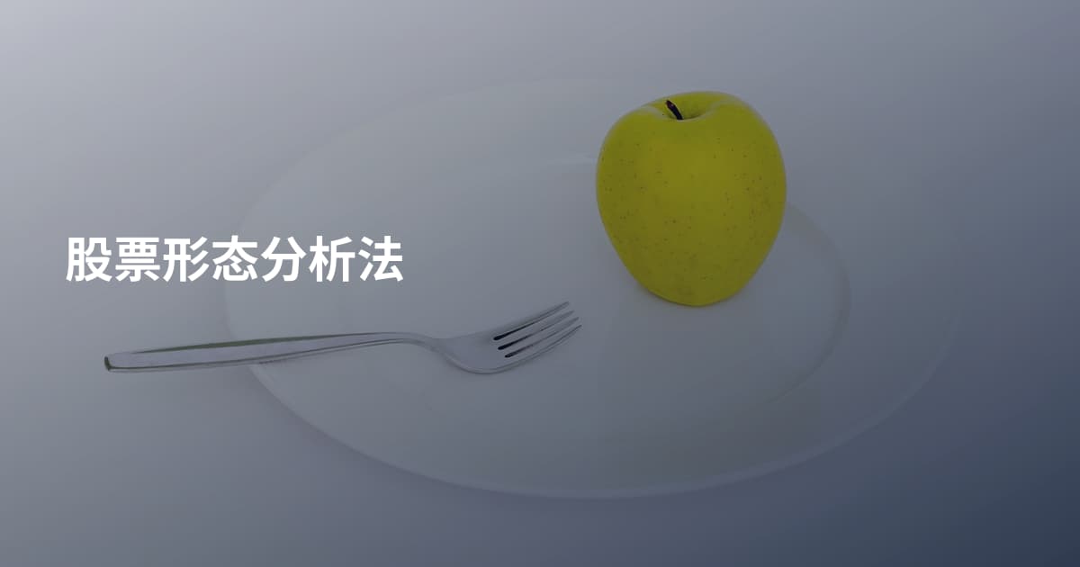 股票形态分析法