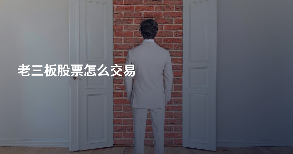 老三板股票怎么交易
