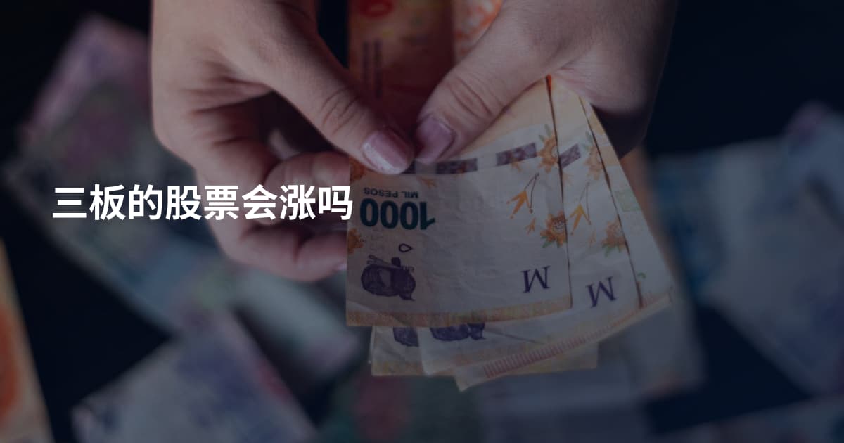 三板的股票会涨吗