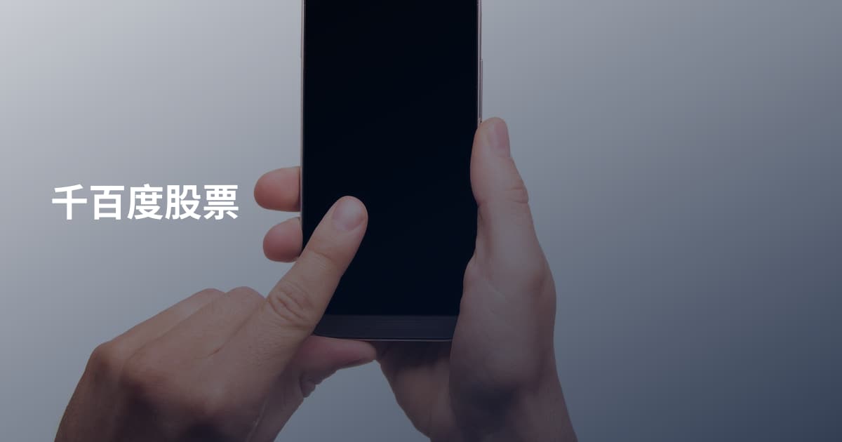 千百度股票