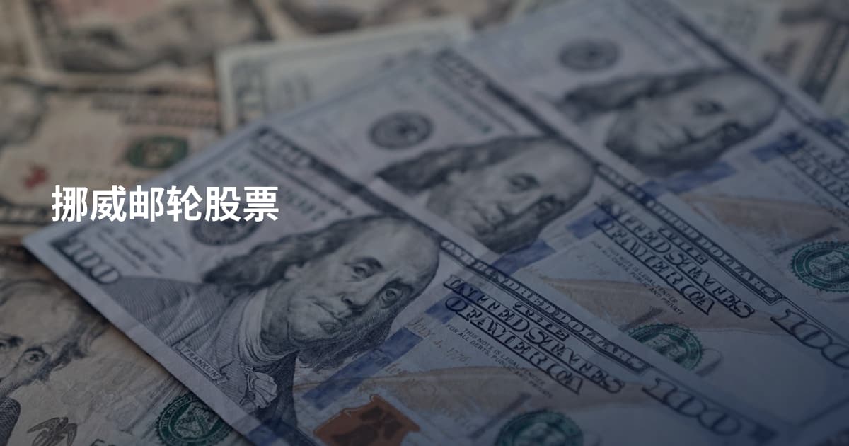 挪威邮轮股票