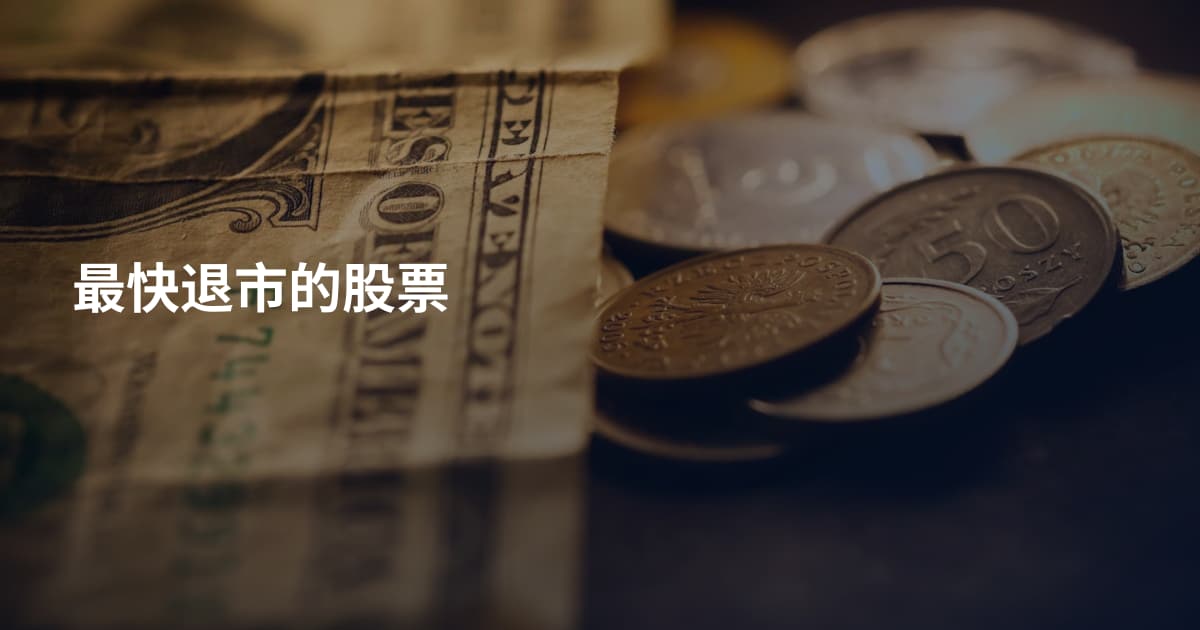 最快退市的股票